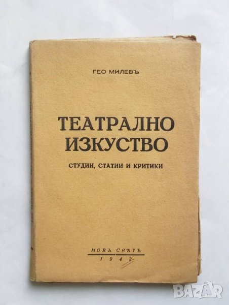 Стара книга Театрално изкуство - Гео Милев 1942 г., снимка 1
