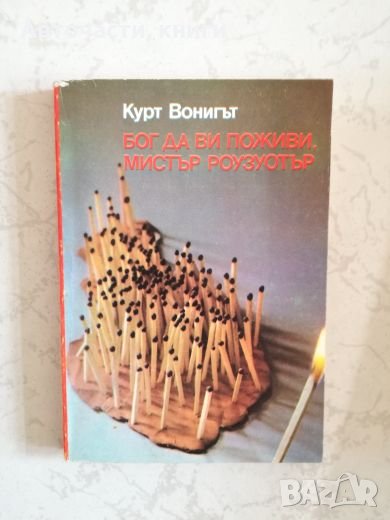 Бог да Ви поживи, Мистър Роузуотър - Курт Вонигът, снимка 1