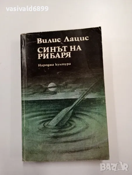Вилис Лацис - Синът на рибаря , снимка 1