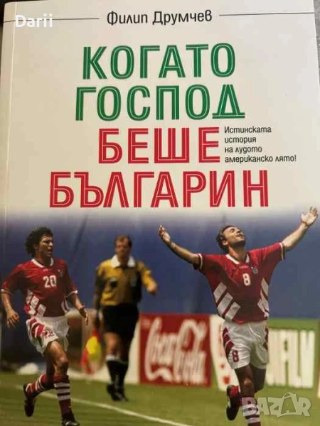 Когато Господ беше българин, снимка 1