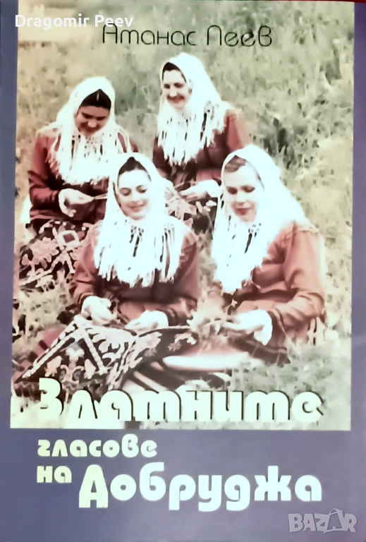 Продавам книгата Златните гласове на Добруджа, снимка 1