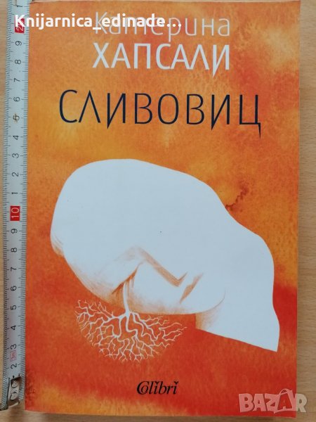 Сливовиц Катерина Хапсали, снимка 1