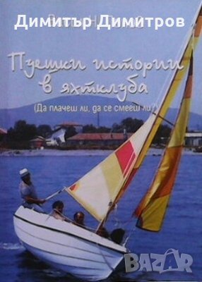 Пуешки истории в яхтклуба Васил Н. Попов, снимка 1
