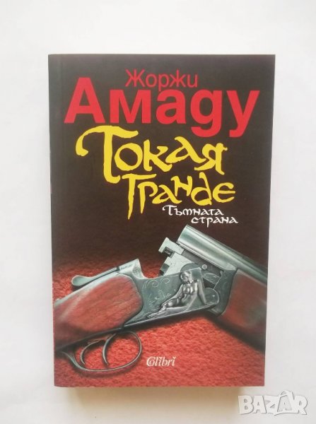 Книга Токая Гранде - Жоржи Амаду 2017 г., снимка 1