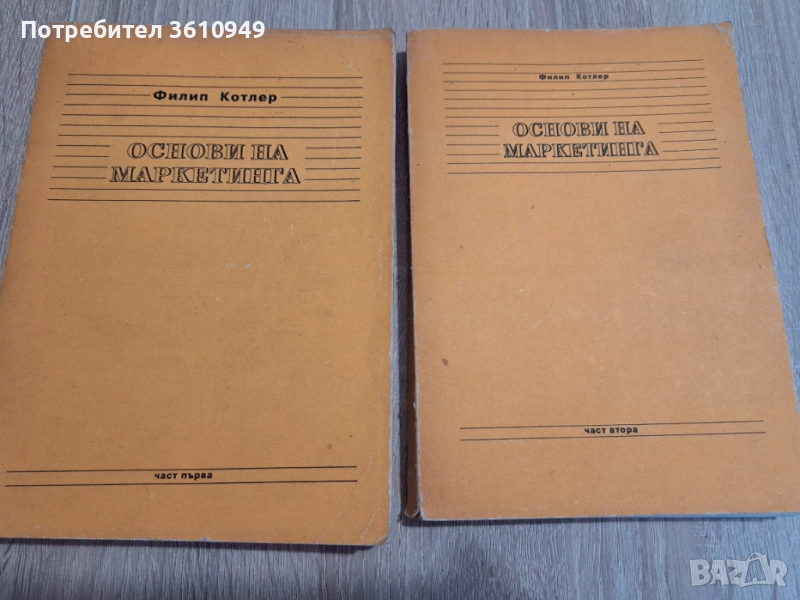 Основи на маркетинга, снимка 1