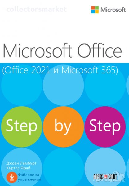 Microsoft Office (Office 2021 и Microsoft 365) - Step by Step, снимка 1