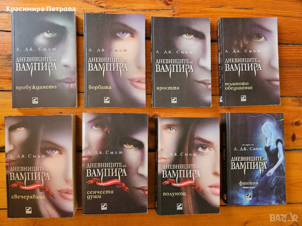Поредица 'Дневниците на вампира' 1-8 - Л. Дж. Смит, снимка 1