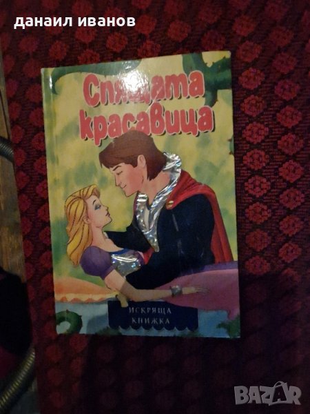 спящата красавица (искряща книжка), снимка 1