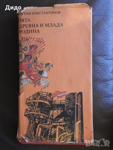 Евгени Константинов - Моята древна и млада родина, снимка 1