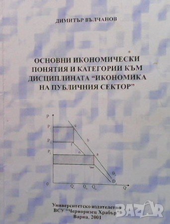 Основни икономически понятия и категории към дисциплината ”икономика на публичния сектор”, снимка 1