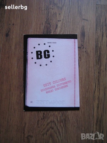 Пощенска картичка BG паспорт Виза от 90-те години, снимка 1