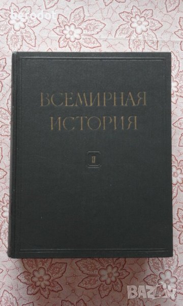 Всемирная история Том. 2, снимка 1
