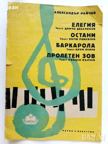 Музикални пиеси - Александър Райчев - 1960г., снимка 1