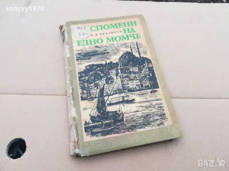 СПОМЕНИ НА ЕДНО МОМЧЕ 0202252005, снимка 1