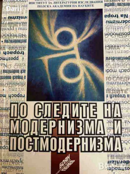 По следите на модернизма и постмодернизма / Na tropach modernizmu i postmodernizmu, снимка 1