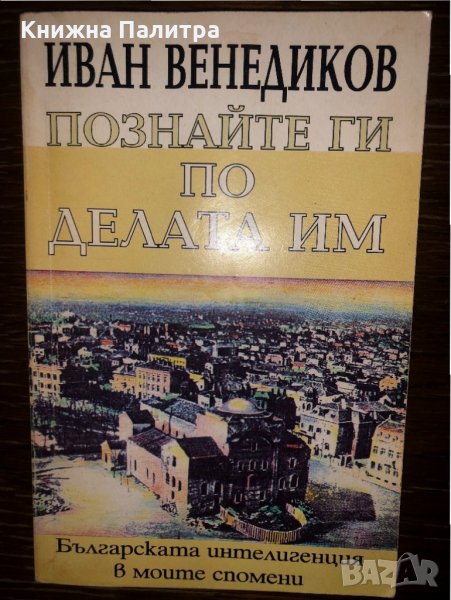 Познайте ги по делата им, снимка 1