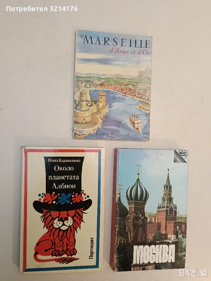 Около планетата Албион - Пенка Караиванова (Отлично състояние), снимка 1