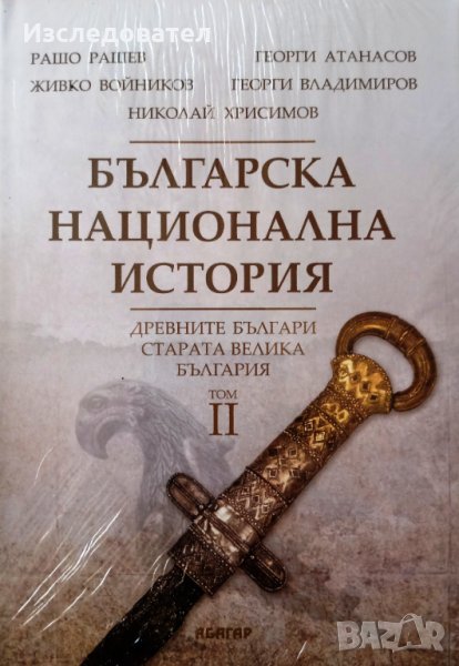 "Българска национална история", том 2, авторски колектив, снимка 1