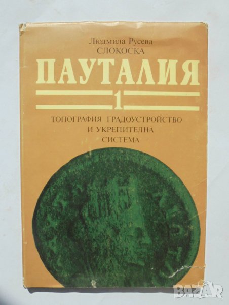 Книга Пауталия. Том 1 Людмила Русева-Слокоска 1989 г., снимка 1