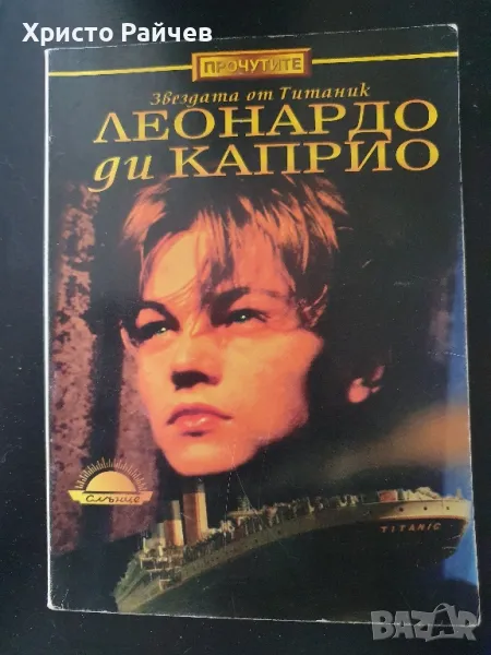 Книга Леонардо ди Каприо , снимка 1