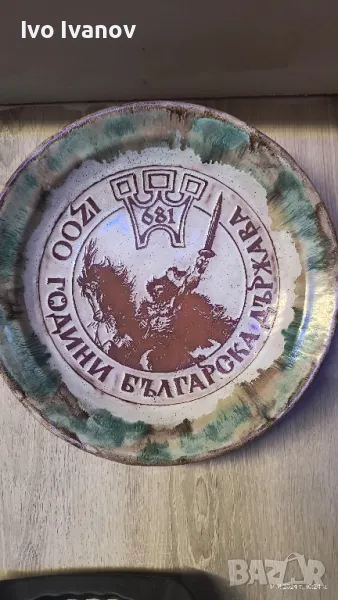 Керамична чиния 1300 години българска държава, снимка 1