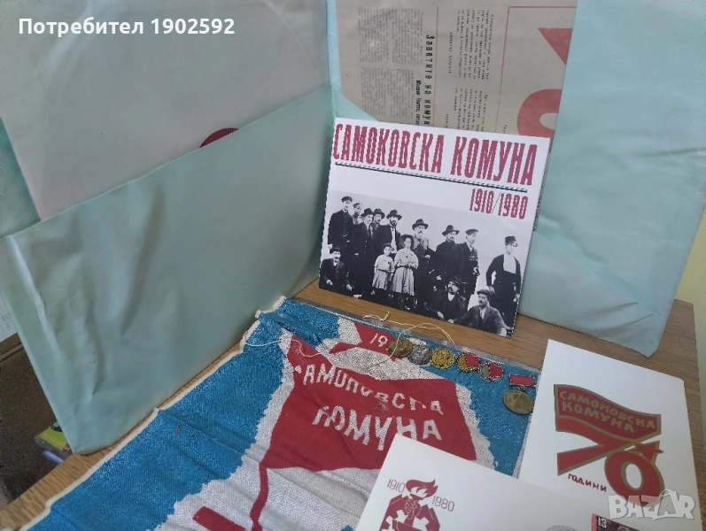 Самоковската комуна 1910-1912 година ВАА 10570, снимка 1