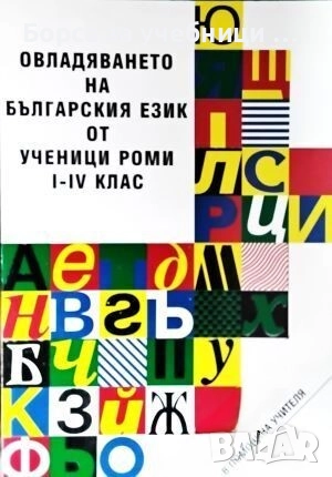 Овладяването на българския език от ученици роми 1.- 4. клас  / Христо Кючуков, снимка 1