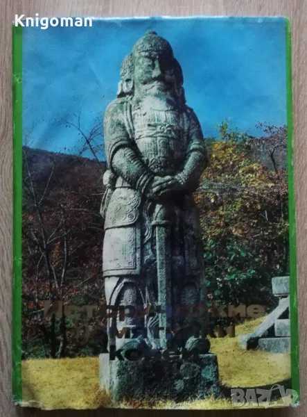 Исторические памятники Кореи, снимка 1