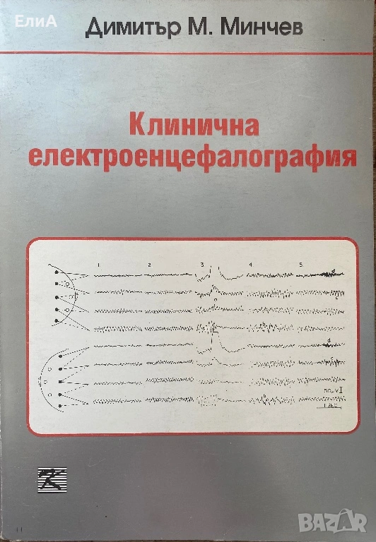 Клинична Електроенцефалография - Проф. Д-р Димитър Минчев, снимка 1