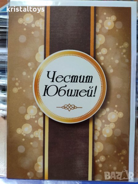 Комплект картичка за Честит юбилей с плик, снимка 1