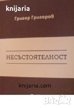 Несъстоятелност: Селективна библиография на българската правна литература 1891-2005, снимка 1