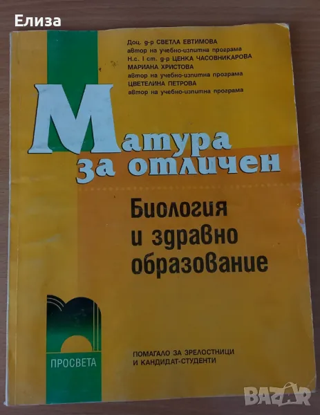 Тестове за матура по биология , снимка 1