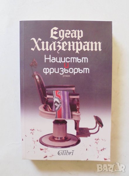 Книга Нацистът и фризьорът - Едгар Хилзенрат 2012 г., снимка 1