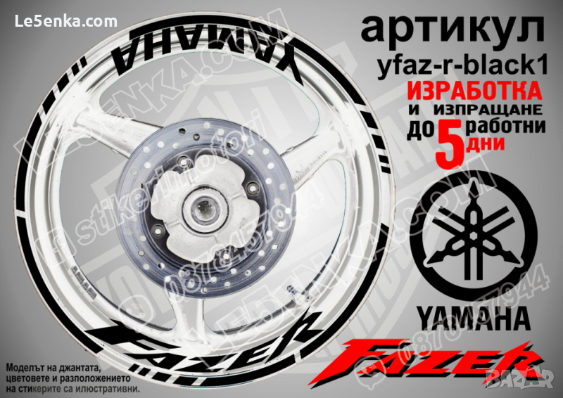 Yamaha Fazer кантове и надписи за джанти yfaz-r-black1, снимка 1