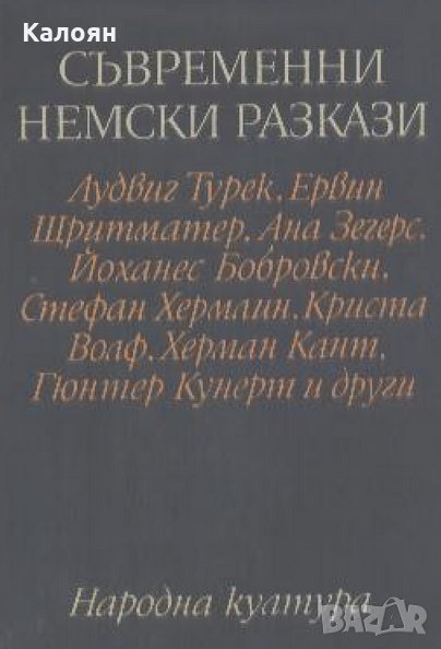 Сборник - Съвременни немски разкази, снимка 1
