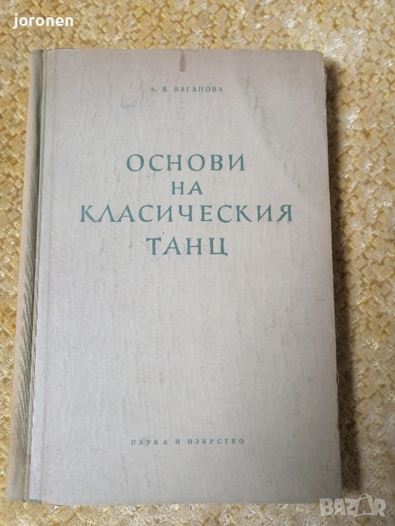 Основи на класическия танц, снимка 1