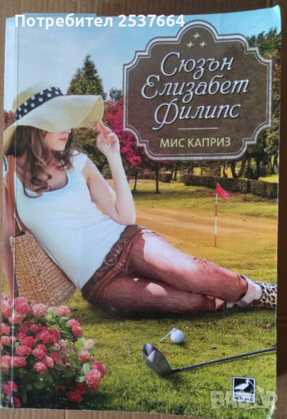 Мис Каприз  Сюзън Елизабет Филипс, снимка 1
