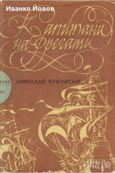 "Капитани на фрегати" Николай Чуковски – книга за велики мореплаватели, снимка 1