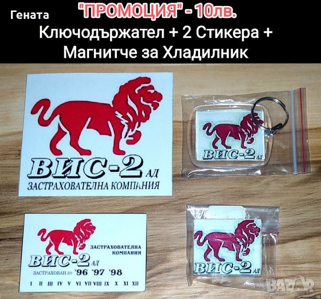 Ключодържател + 2 Стикера + Магнит за Хладилник (Промо Пакет), снимка 1