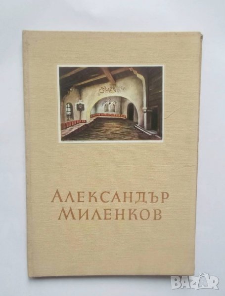 Книга Александър Миленков -  Асен Попов 1955 г. Майстори на изкуството № 5, снимка 1