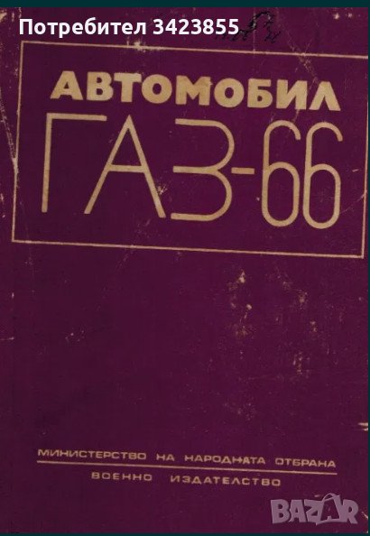 Газ 66 Автомобил - книга, снимка 1