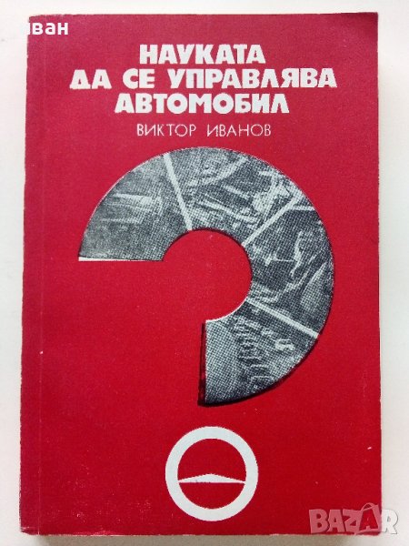 Науката да се управлява автомобил - В.Иванов - 1977г., снимка 1