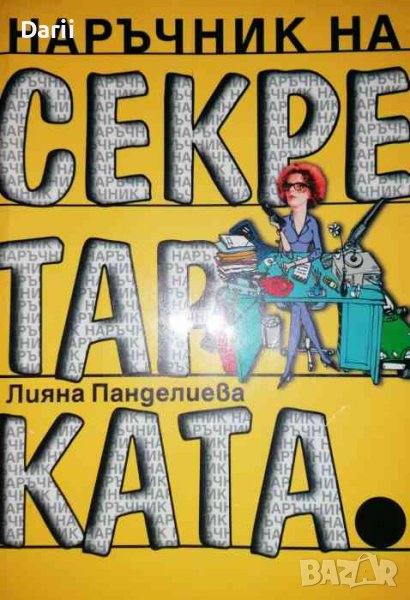 Наръчник на секретарката -Лияна Панделиева, снимка 1