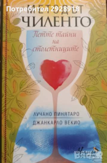 Методът Чиленто. Петте тайни на столетниците Лучано Пинятаро, Джанкарло Векио, снимка 1