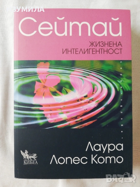 Сейтай жизнена интелигентност - Лаура Лопес Кото, снимка 1