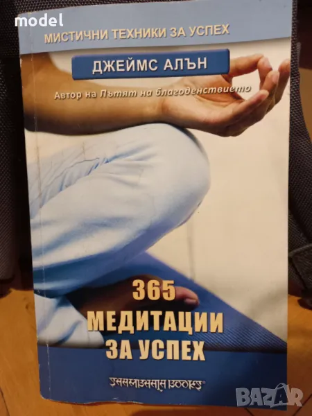 365 медитации за успех - Джеймс Алън Мистични техники , снимка 1