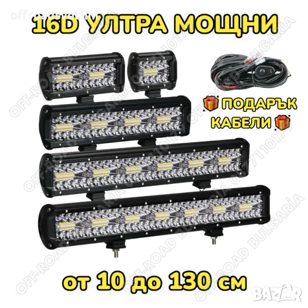 16D Мощни LED BAR ЛЕД БАР за джипове OffRoad Офроуд Мощни Лед Барове, снимка 1