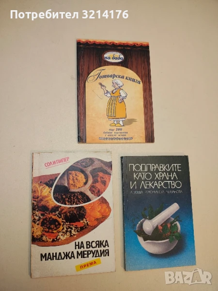 На всяка манджа мерудия: Популярна книга за подправките - П. Денева, снимка 1