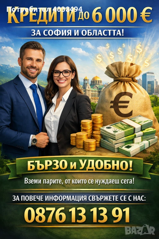 Кредит за София и областта , снимка 1