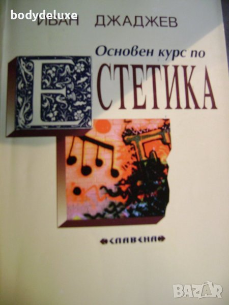 Иван Джаджев "Основен курс по Естетика", снимка 1